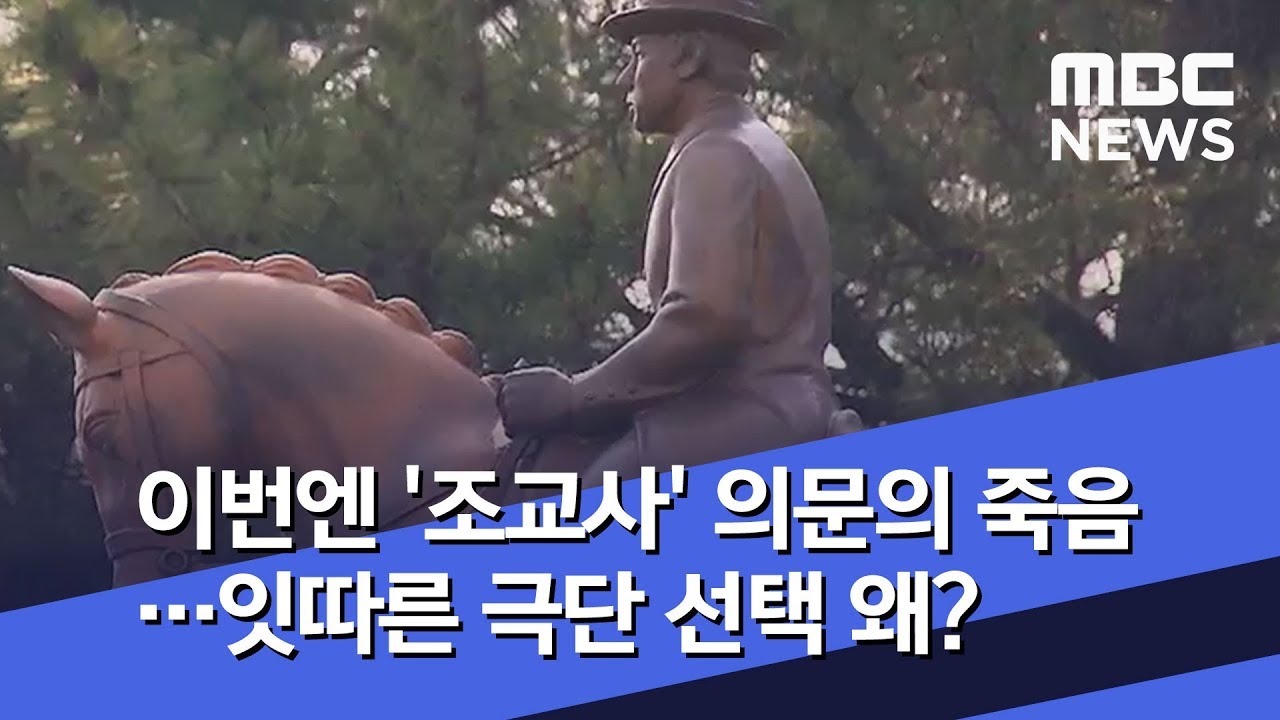 이번엔 '조교사' 의문의 죽음&hellip;잇따른 극단 선택 왜? (2020.04.02/뉴스투데이/MBC)