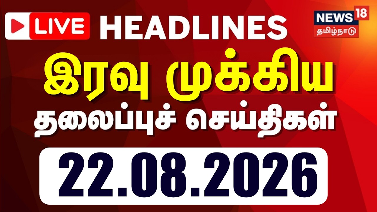 🔴LIVE: Today Headlines - 22.08.2026 | இரவு முக்கிய தலைப்புச் செய்திகள் | CM Vijay | TVK | DMK
