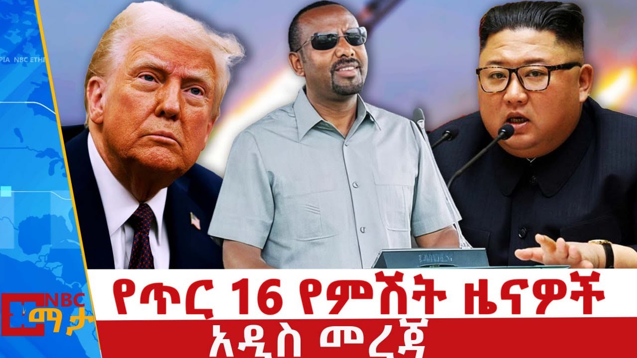 የጥር 16/ 2017 የምሽት ዜናዎች - NBC ማታ _ ቀጥታ ሥርጭት | Live | Ethiopia ‪‪@NBCETHIOPIA‬
