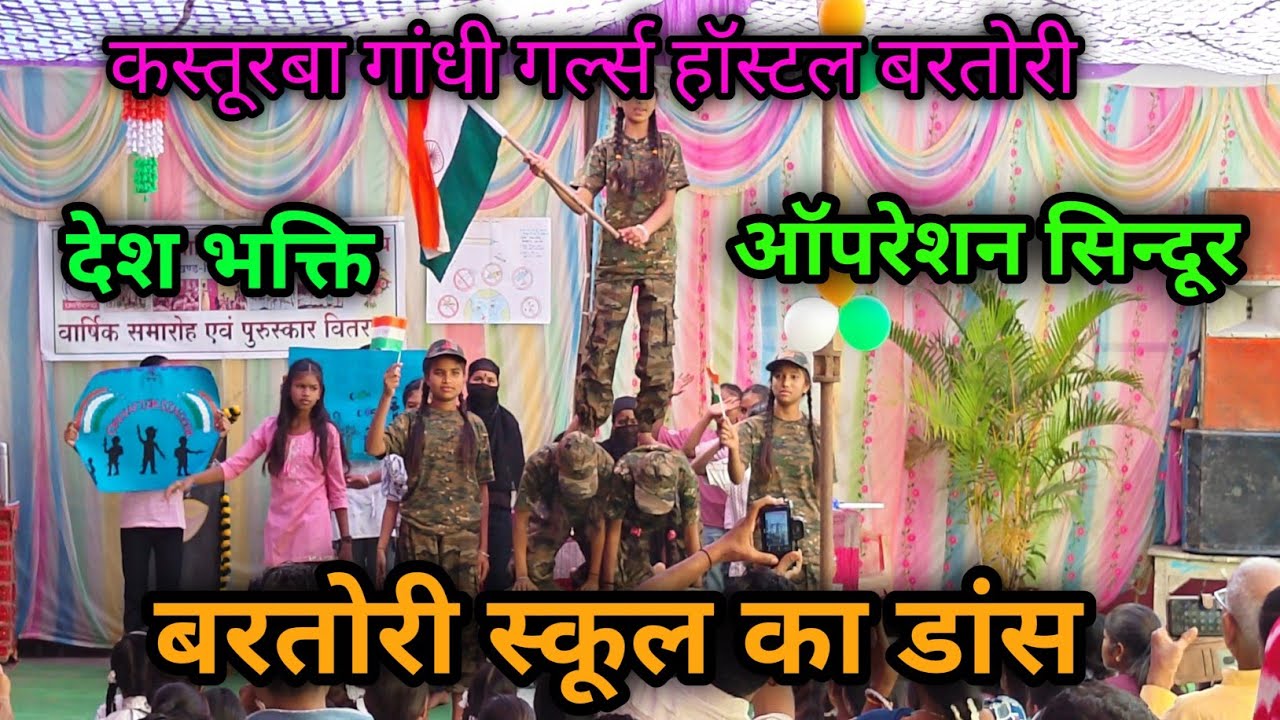 ।।Opration sindur ।।देश भक्ति।। bartori school dance।। कस्तूरबा गांधी गर्ल्स हॉस्टल बरतोरी डांस।।