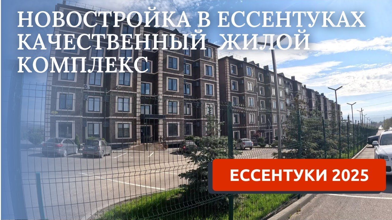 ЕССЕНТУКИ 2025. СМОТРИМ КВАРТИРЫ В НОВОСТРОЙКЕ