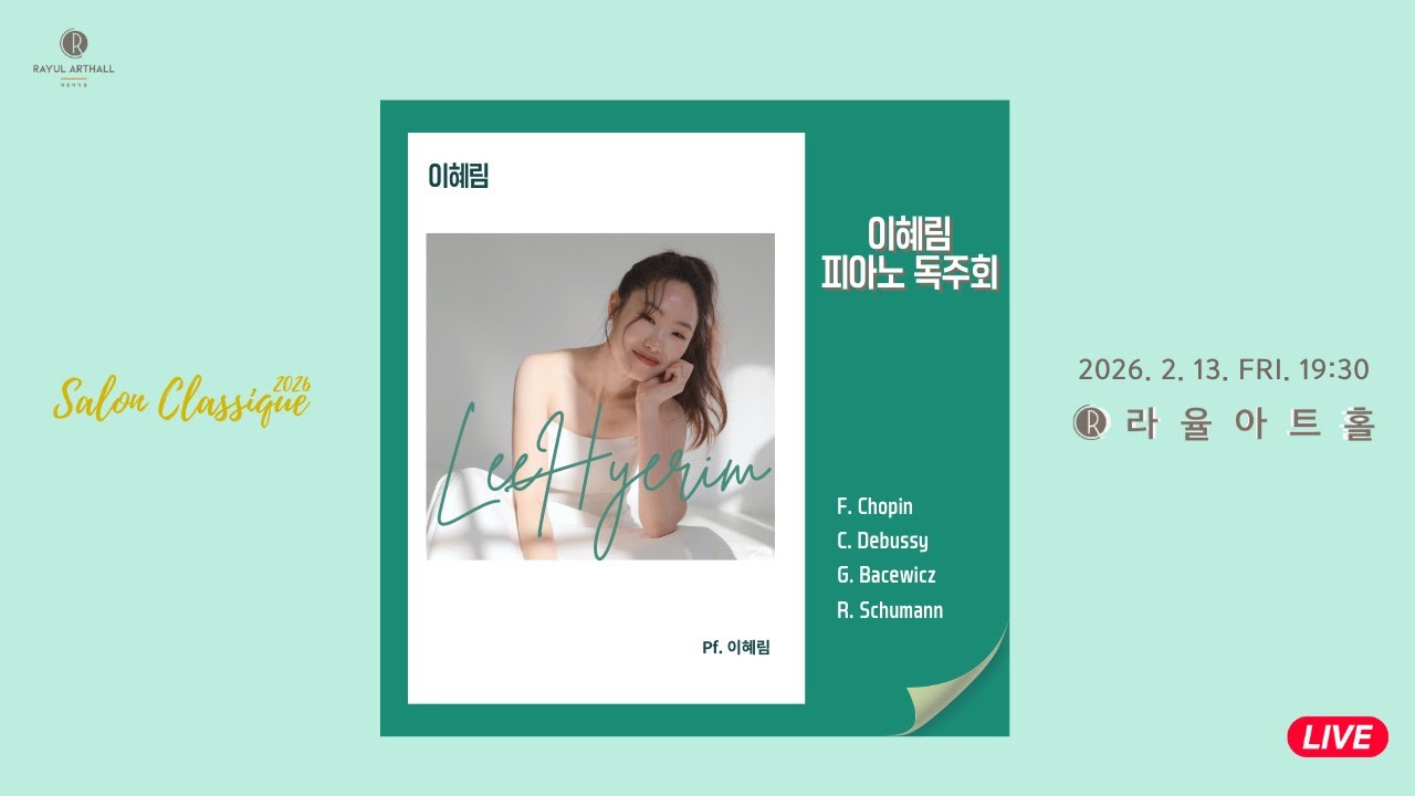 [Salon Classique] 이혜림 피아노 독주회