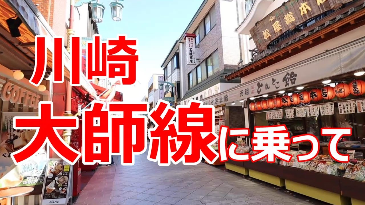 川崎   大師線に乗って