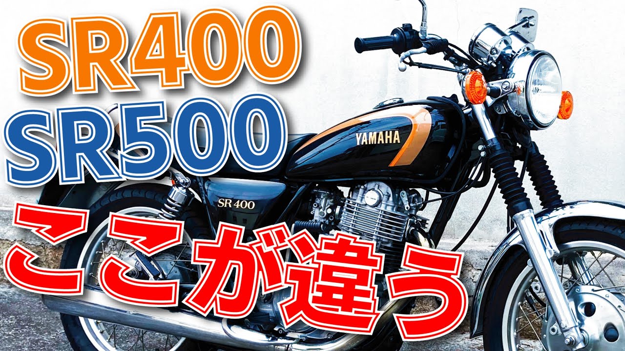 SR400とSR500違いは？500化するにはどうすればいいのか