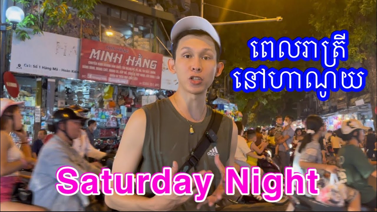 ពេលរាត្រី Saturday Night in Hanoi