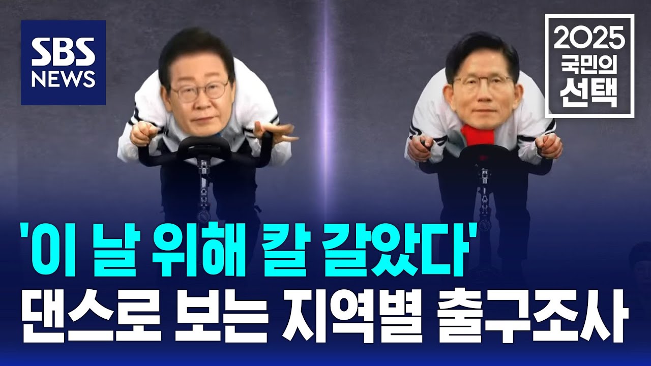 'SBS, 이날 위해 칼 갈았다'…댄스로 보는 지역별 출구조사 / SBS / 2025 국민의 선택