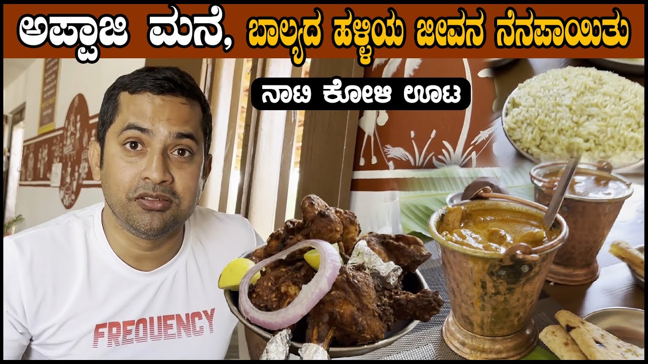 ಅಪ್ಪಾಜಿ ಮನೆ ನಾಟಿ ಕೋಳಿ ಊಟ | Country Chicken Food | Sathish Eregowda Vlogs | Karnataka food Review