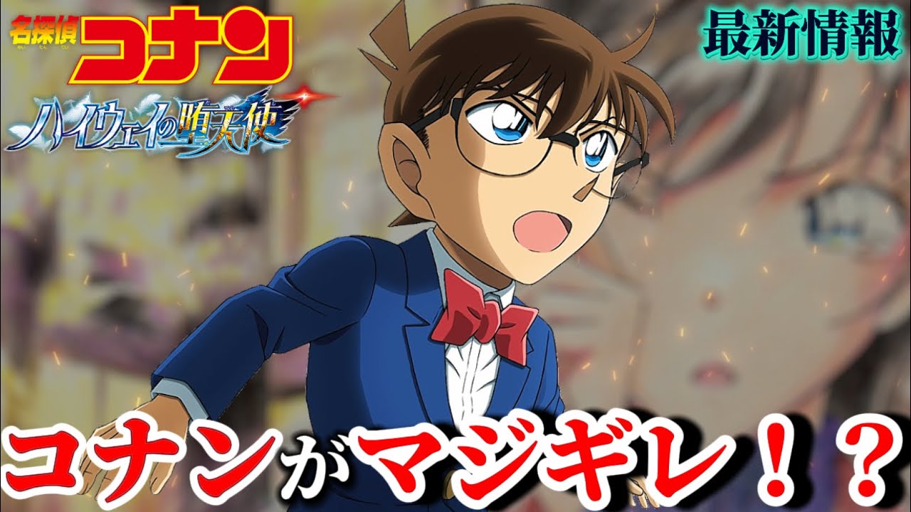 【コナン】最新情報解禁！〈ハイウェイの堕天使〉