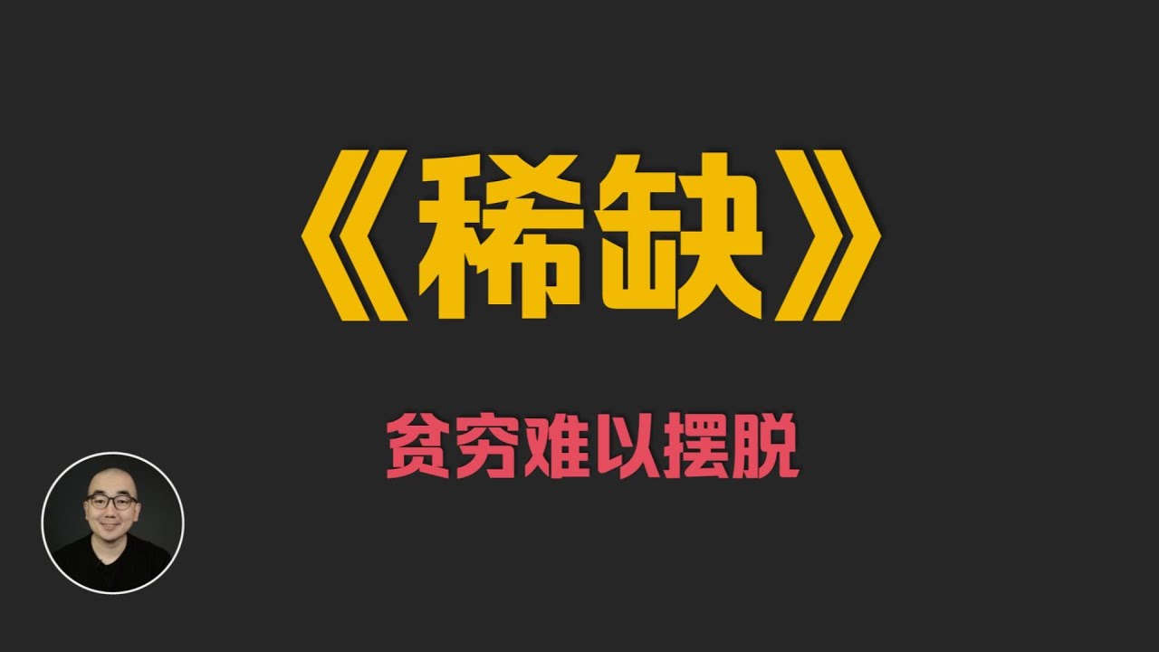 《稀缺》普通人为何摆脱不了贫穷