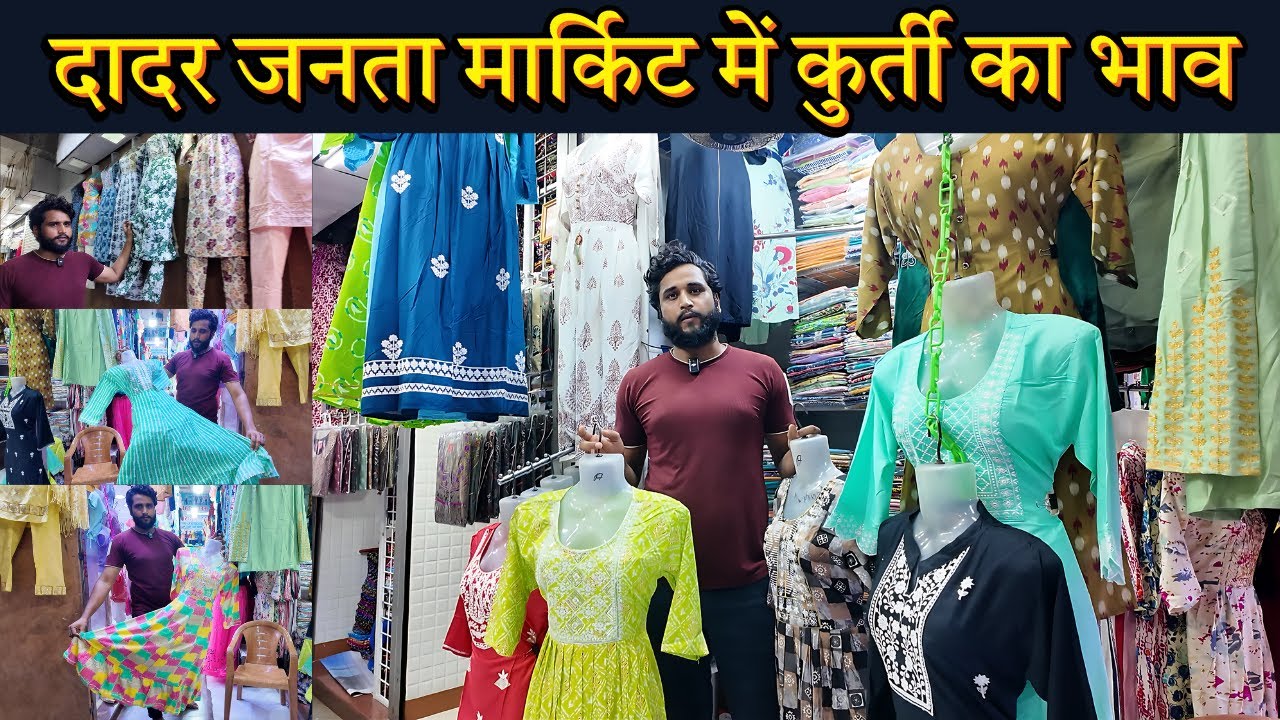 दादर जनता मार्केट !! Dadar Janta Market Kurti Market ! Best and cheapest Cloths market in mumbai !!