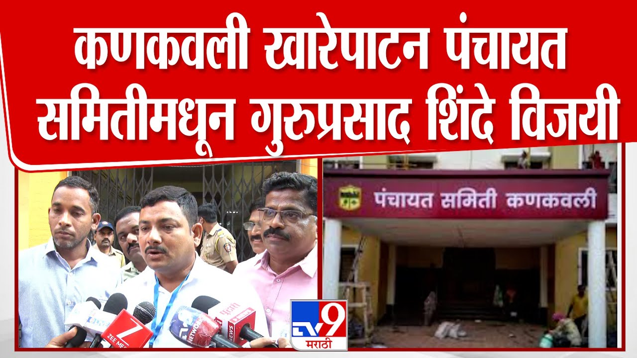 Guruprasad Shinde | कणकवली खारेपाटन पंचायत समितीमधून गुरुप्रसाद शिंदे विजयी