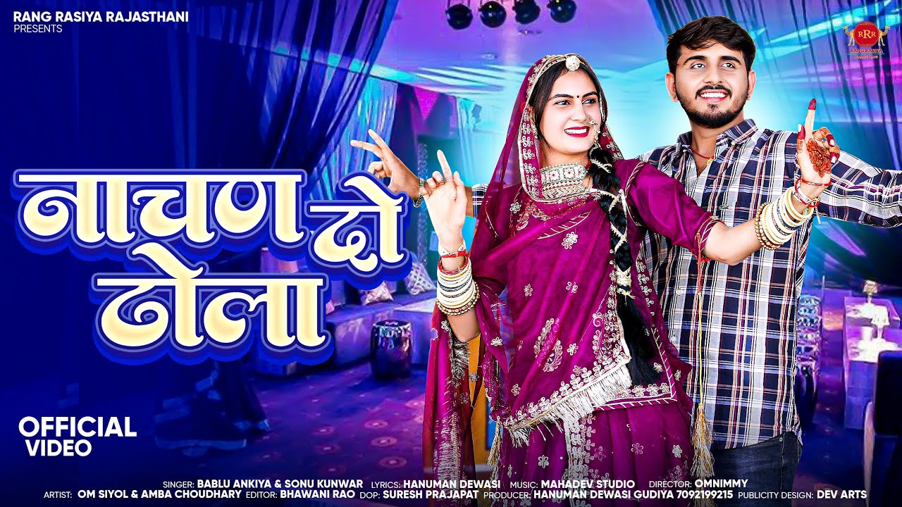 Rajasthani New Song 2025 नाचण दो ढोळा Nachan do Dhola Bablu ankiya Sonu kunwar Marwadi Sadi Dj song