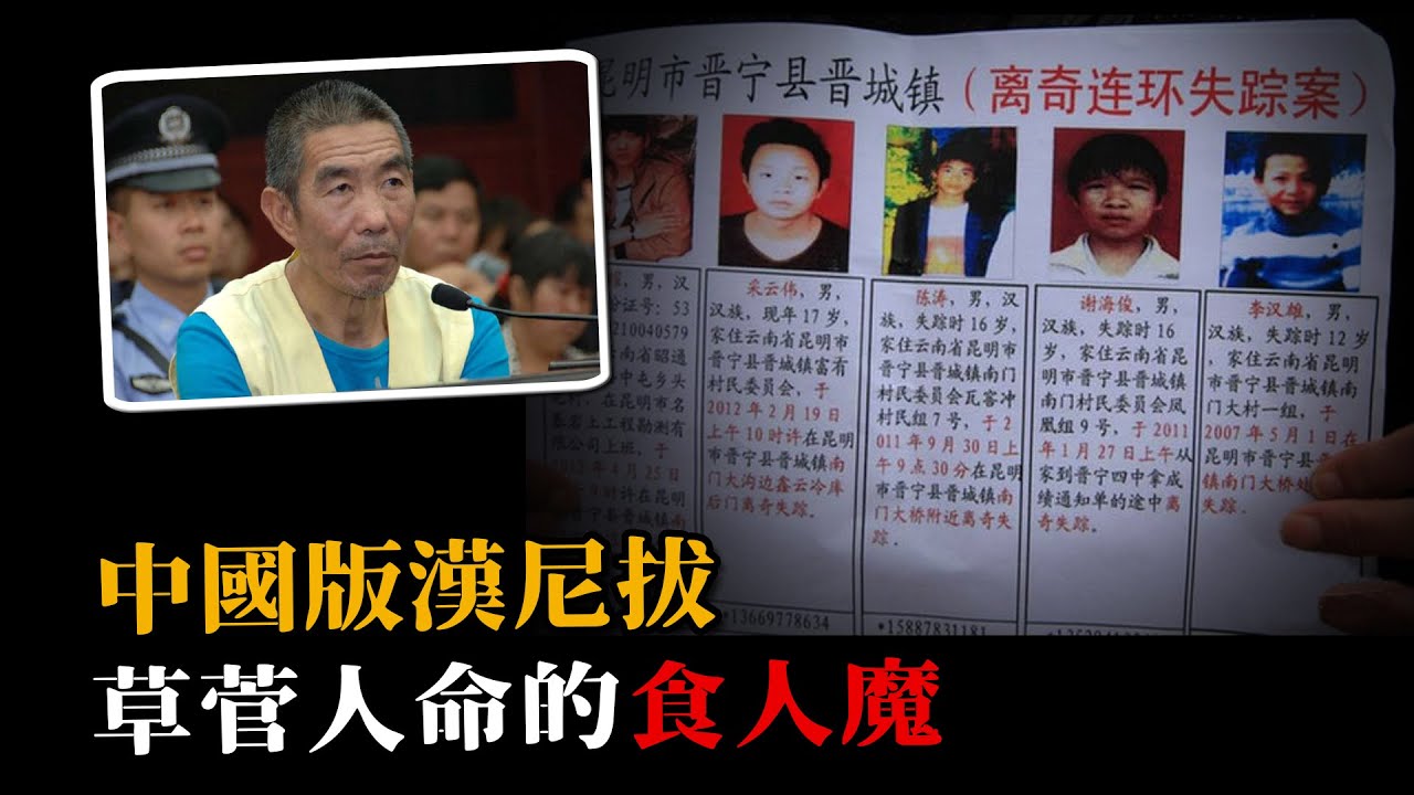2012年雲南爆出驚天大案，4年至少殺害11人，小鎮上的食人魔：張永明