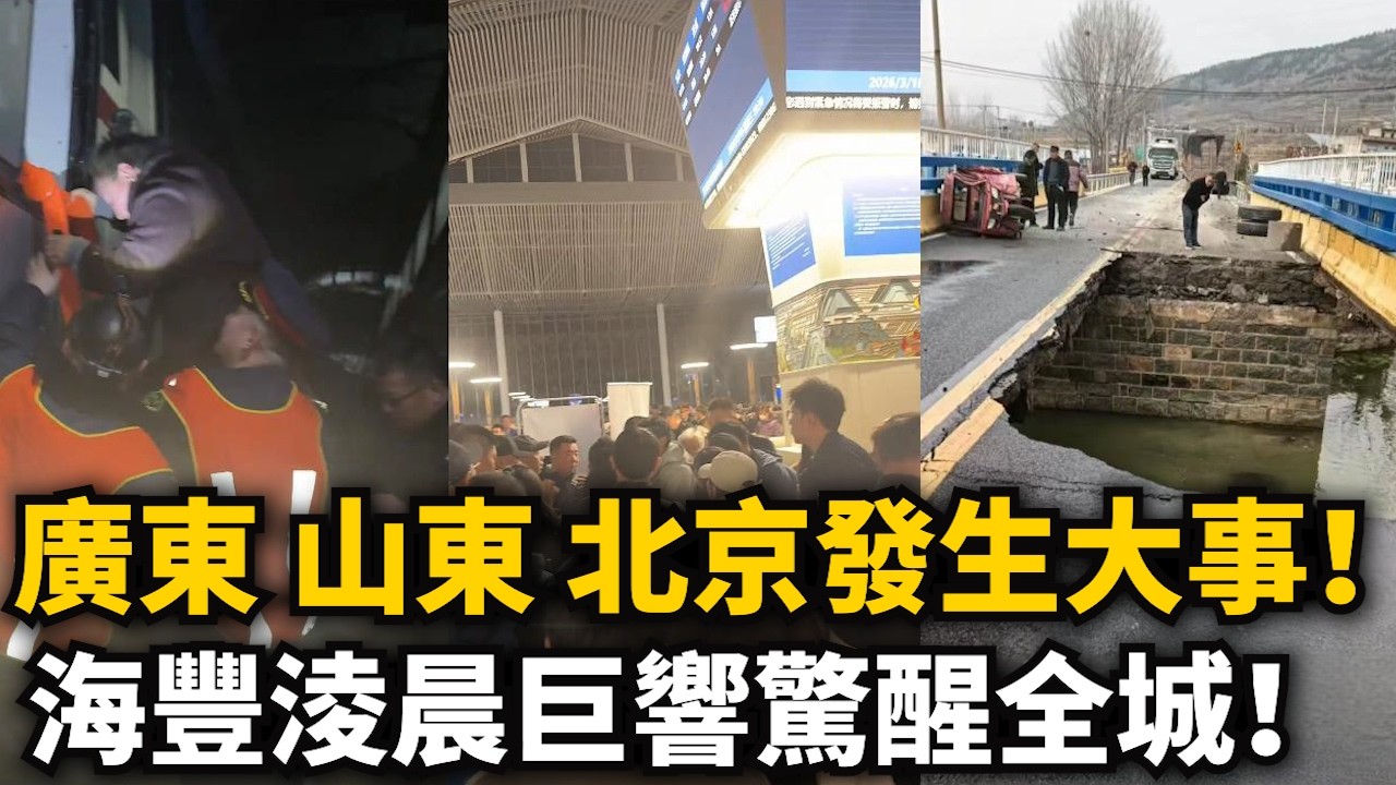 各地發生大事！山东大橋突發塌陷！豆腐渣又露餡！橋下壹根鋼筋都沒看見！廣東海豐淩晨巨響驚醒全城！京哈高鐵頂部被落石砸穿，北京高铁瘫痪上演逃難現場！