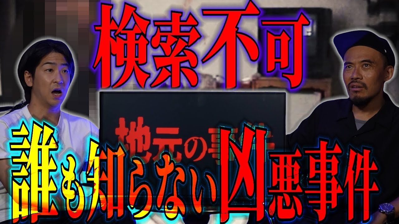 [月一たっくー] 驚愕！地元人しか知らない凶悪事件