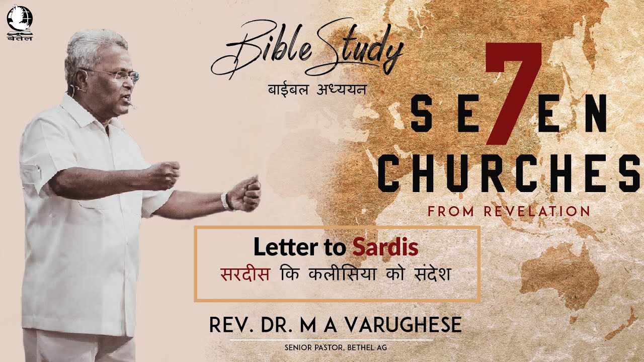 Letter to Sardis | सरदीस कि कलीसिया को संदेश | Bible Study