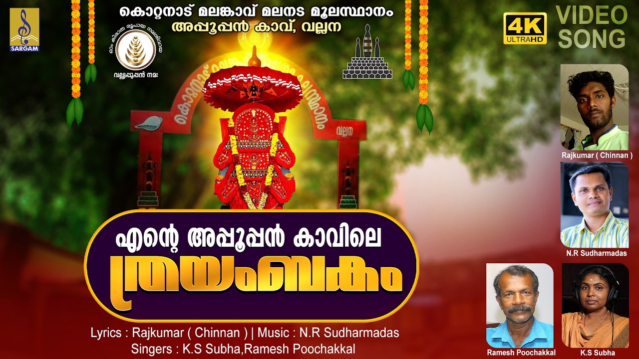 എൻ്റെ അപ്പൂപ്പൻ കാവിലെ ത്രയംബകം | Vallana Nadin Athipathiye Ente Appoopan Kavile Thrayambakam #2026