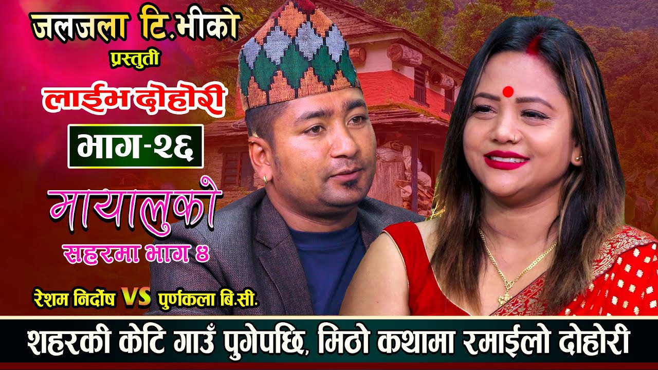 Mayaluko Saharma | मायालुको शहरमा भाग ४ | गाउमा पुगेर यसरी भयो बिहे | Resham Vs Purnakala | EP 26