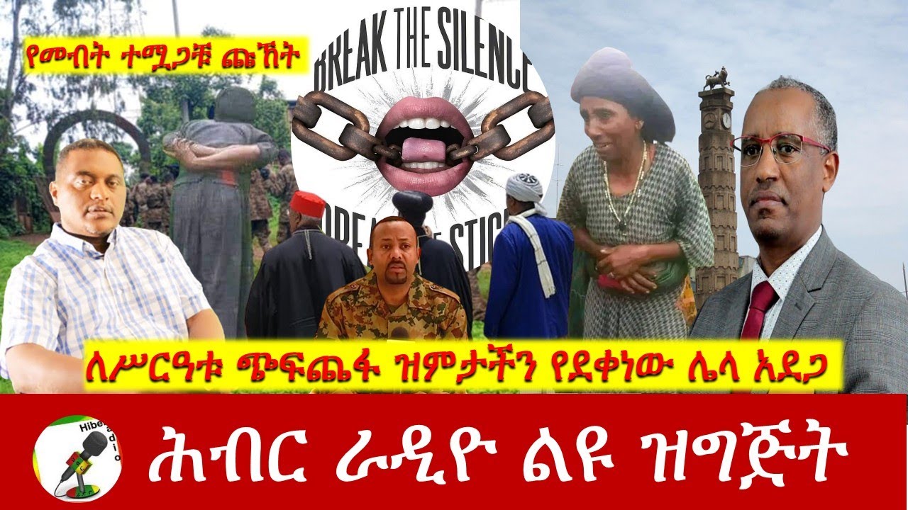 ለሥርዓቱ ጭፍጨፋ ዝምታችን የደቀነው ሌላ አደጋ | Hiber Radio with Yared Hailemariam Nov 29,2025