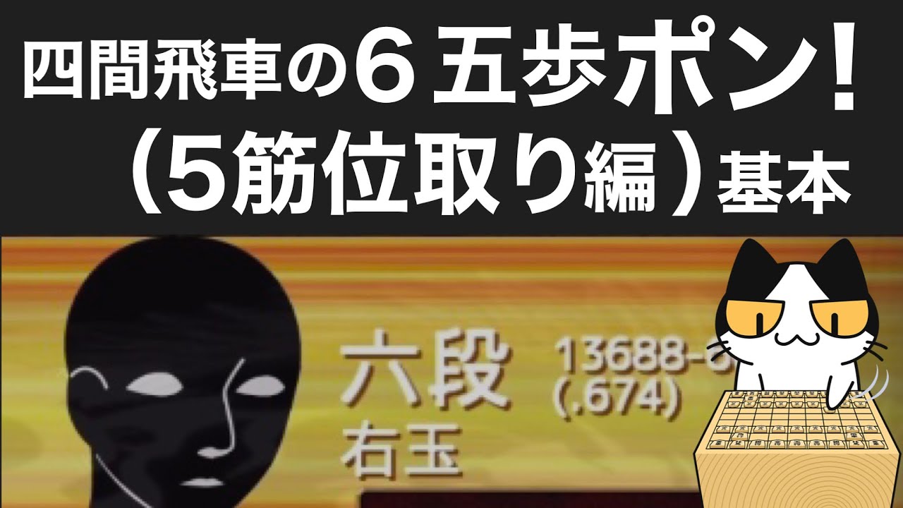 【級位者の方向け】六段にも通用する！？四間飛車の仕掛け