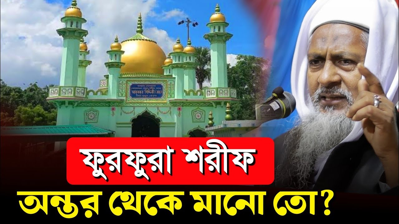 *ফুরফুরা শরীফ অন্তরে মানো তো?🤷 #joynal abedin saheb┇ওয়াজ | joynal abedin jalsa । #Waz