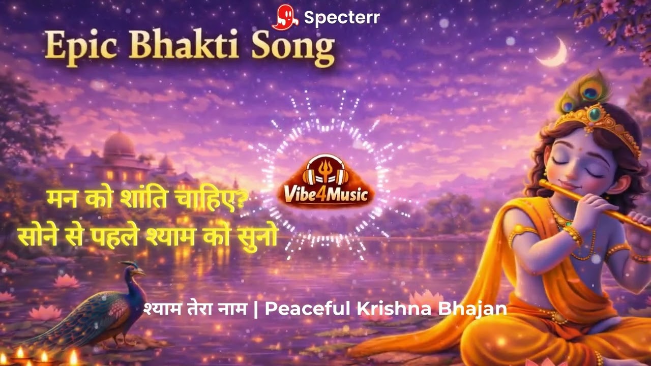 श्याम तेरा नाम | Peaceful Krishna Bhajan | Calm Flute Devotion | Soothing Bhakti Song 2026