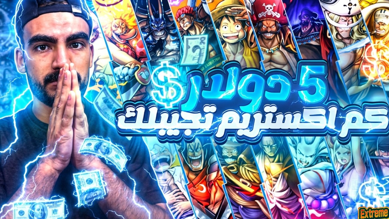 دفعت 5$ بس… وشوفوا كم اكستريم طلعلي 😱🔥 #باونتي_راش