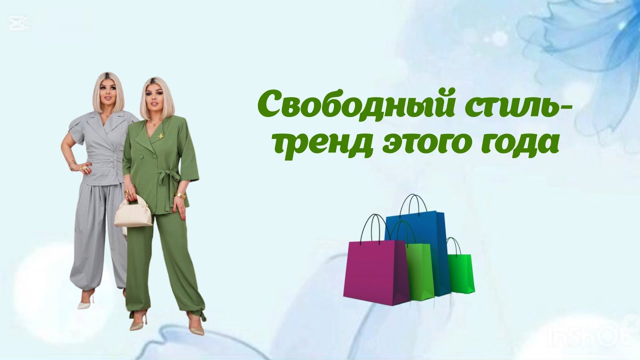 Свободный стиль-тренд этого года 