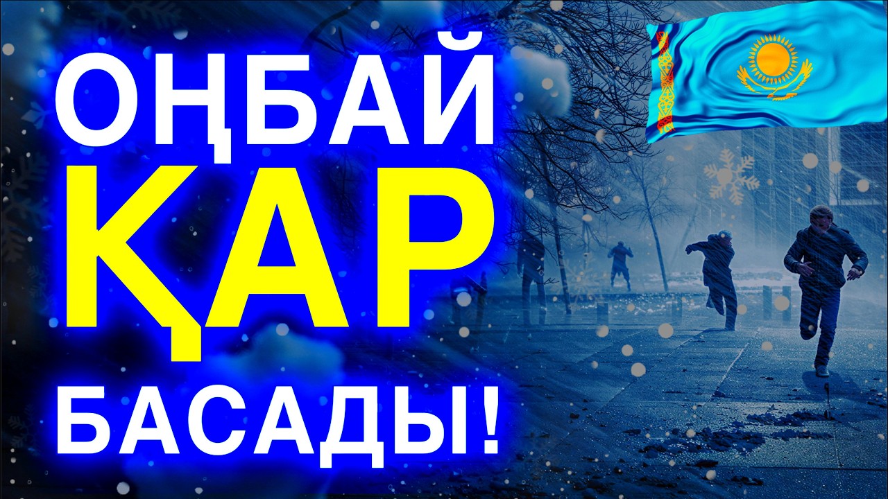 ⚡️ОҢБАЙ ҚАР БАСАДЫ! В Казахстане бушует циклон: снег, метели и туман. Прогноз на 23 февраля. УЖАС