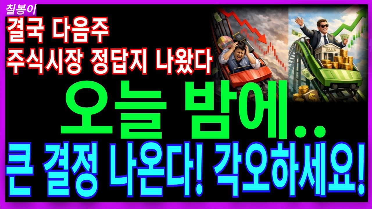 🌈다음주 주식 시장전망 롤러코스터 변동성장세 대응전략!🌈심리적 가격붕괴 시장판도가 완전히 바뀐다 상위1%고수의 투자전략공개!  디에스경제속보 칠봉이