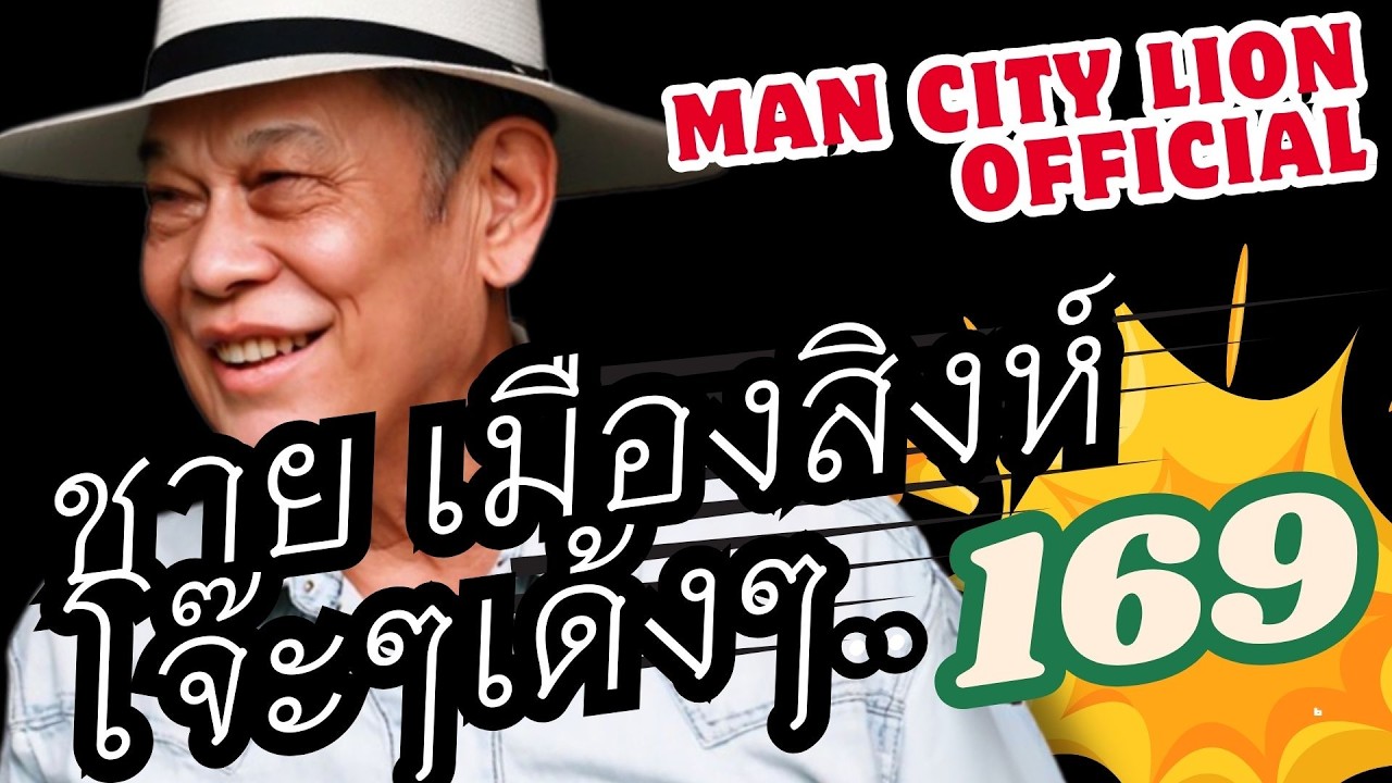 รวมเพลง โจ๊ะๆเด้งๆ : ชาย เมืองสิงห์ : ชุดที่169