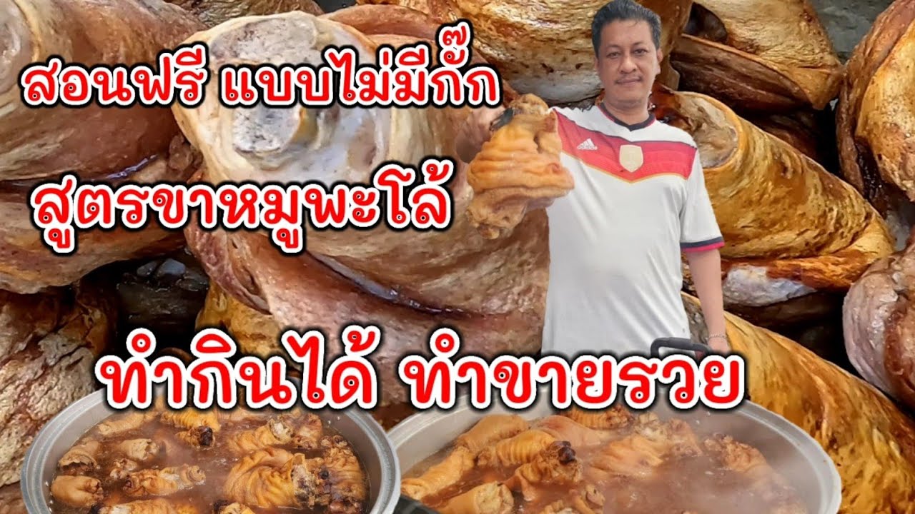 พ่อค้าใจดี สอนฟรี.!แบบไม่มีกั๊ก วิธีการทำ(สูตรขาหมูพะโล้)ทำกินได้ ทำขายรวย