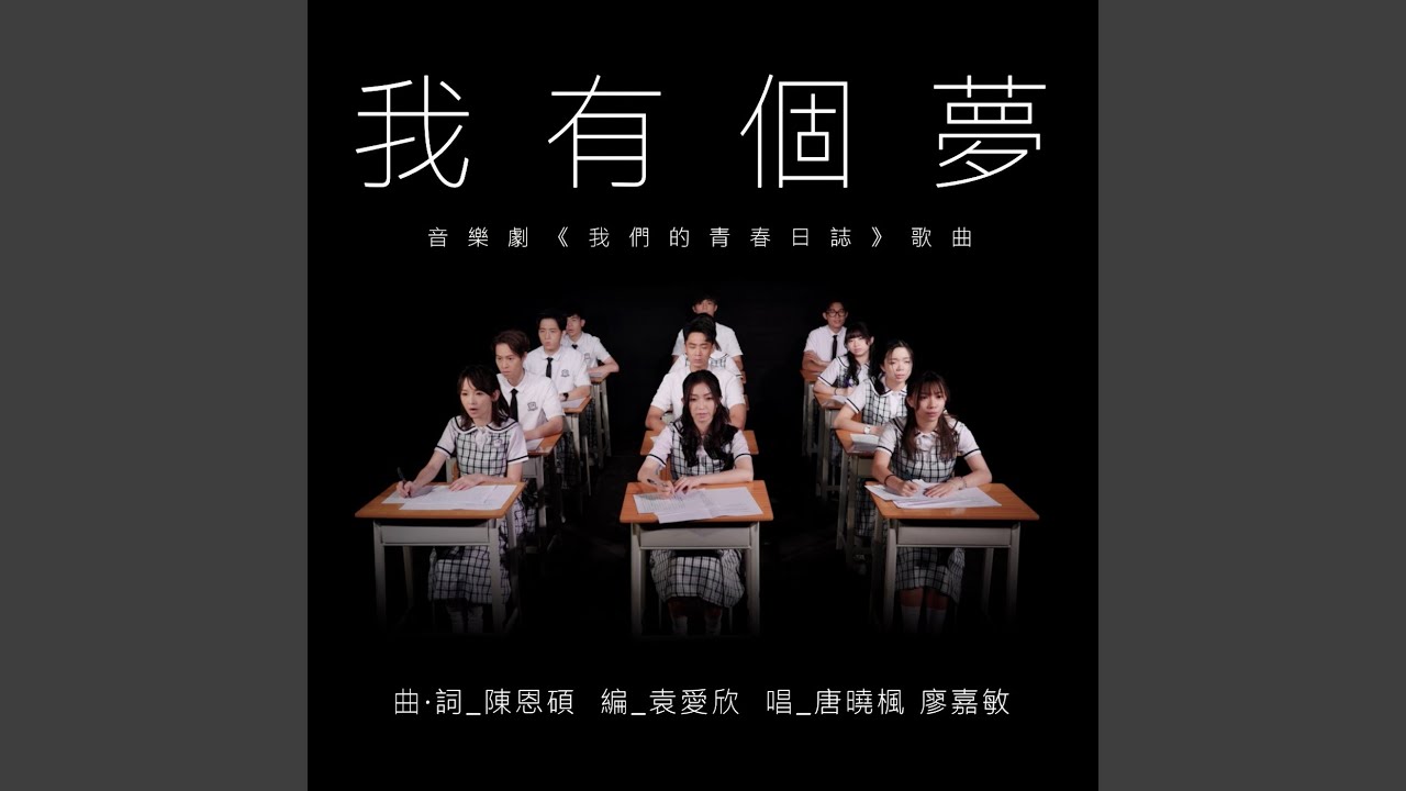 我有個夢 (《我們的青春日誌》音樂劇歌曲)