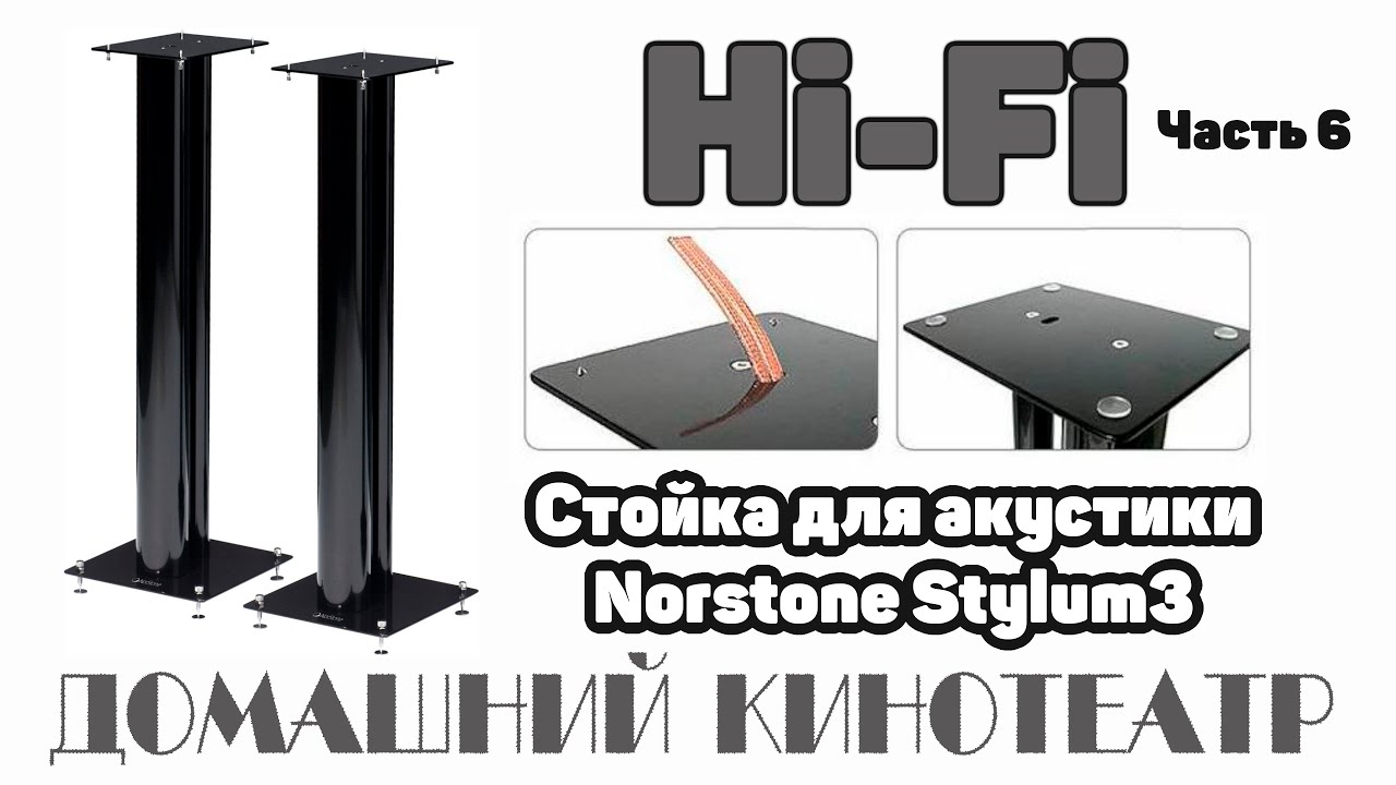 Домашний кинотеатр Hi-Fi: Стойки для акустики Norstone Stylum3.