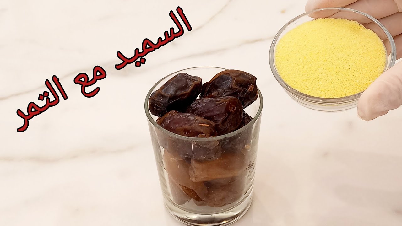 عندكم تمر و٣ ملعقة سميد؟ جربوها تجنن بتدوب في الفم😋 تحلية سهلة وسريعة بدون فرن ولا بيض/مهلبية بالتمر