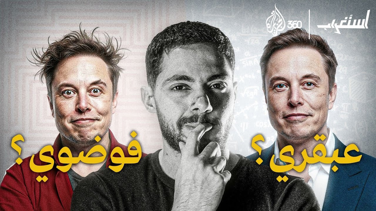 إيلون ماسك عبقري يغيّر مستقبلك | استغراب | الجزيرة 360