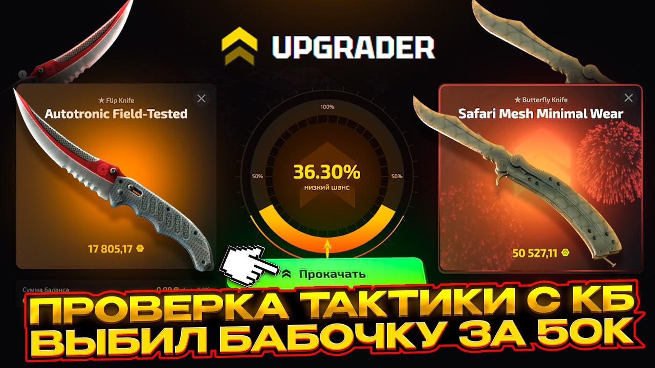 ЧТО БУДЕТ ЕСЛИ ПРОВЕРИТЬ ТАКТИКИ с КЕЙС БАТЛ НА АПГРЕЙДЕРЕ ? ПРОВЕРКА ТАКТИК НА UPGRADER в 2026