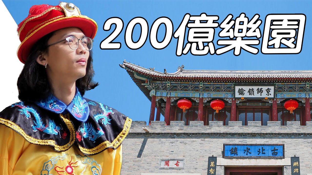 《北京旅遊 Day2》古北水鎮！台幣200億打造的古鎮！