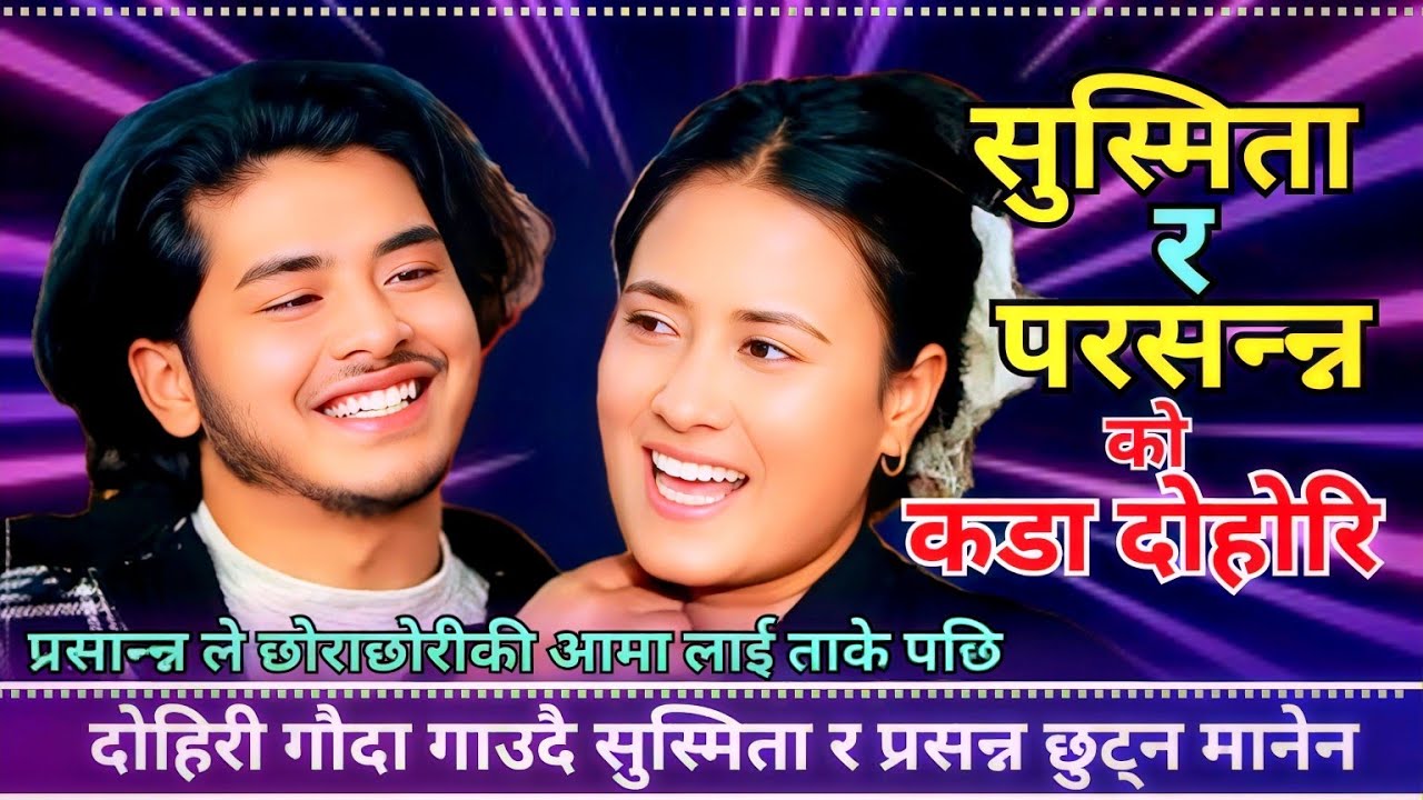 गोठै उठाउन परे उठाइन्छ | Prashanna Pathak VS Susmita Chhetri | Roila | New Live Dohori 2025, 2026