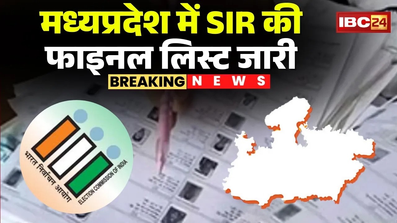 Madhya Pradesh SIR Final Voter List: MP के फाइनल वोटर लिस्ट में 5 करोड़ 39 लाख 81 हजार 65 वोटर्स