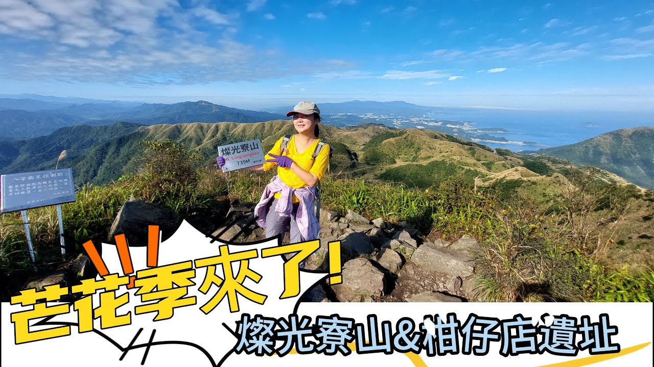 【燦光寮古道】登上燦光寮山 俯視360度美景！| 悠遊古道賞芒草(花) | 探訪柑仔店遺址~