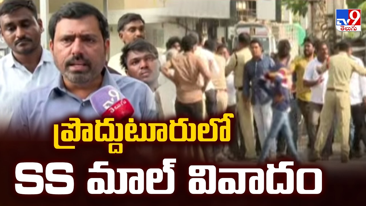 Tension in Proddatur: ప్రొద్దుటూరులో SS మాల్ వివాదం - TV9