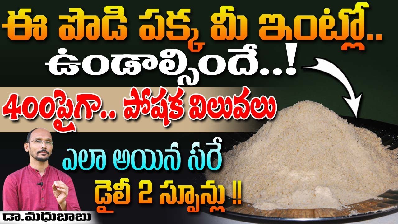 ఈ పొడి పక్క మీ ఇంట్లో ఉండాల్సిందే.. 400 పైగా పోష విలువలు  | Dr. MadhuBabu | Health Trends |