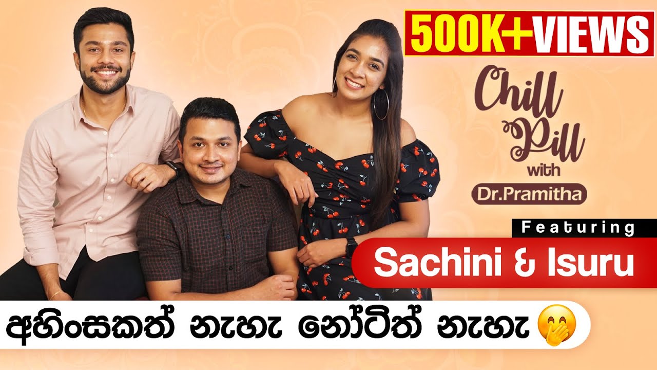 Chill Pill with Dr. Pramitha | සචිනි සහ ඉසුරු | අහිංසකත් නැහැ නෝටිත් නැහැ