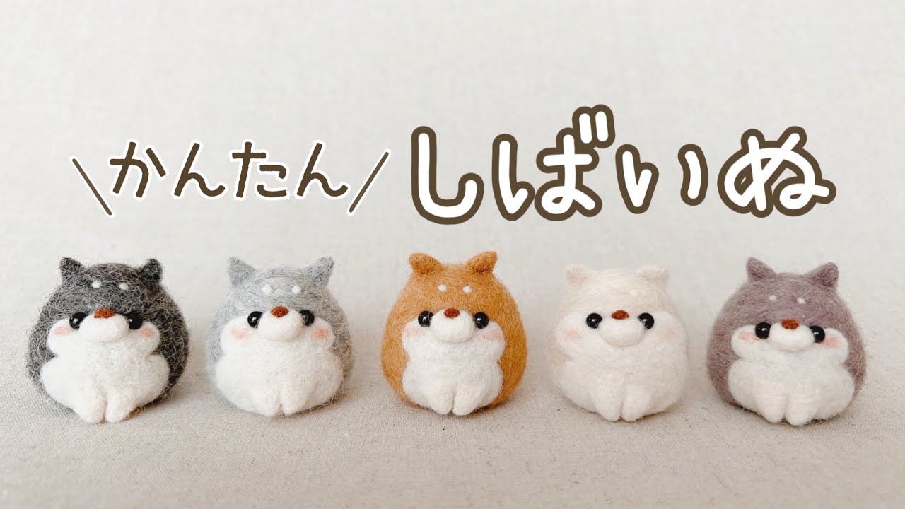 【かんたん‼︎】たまご型しばいぬの作り方｜羊毛フェルト｜柴犬｜Shiba Inu｜needle felting