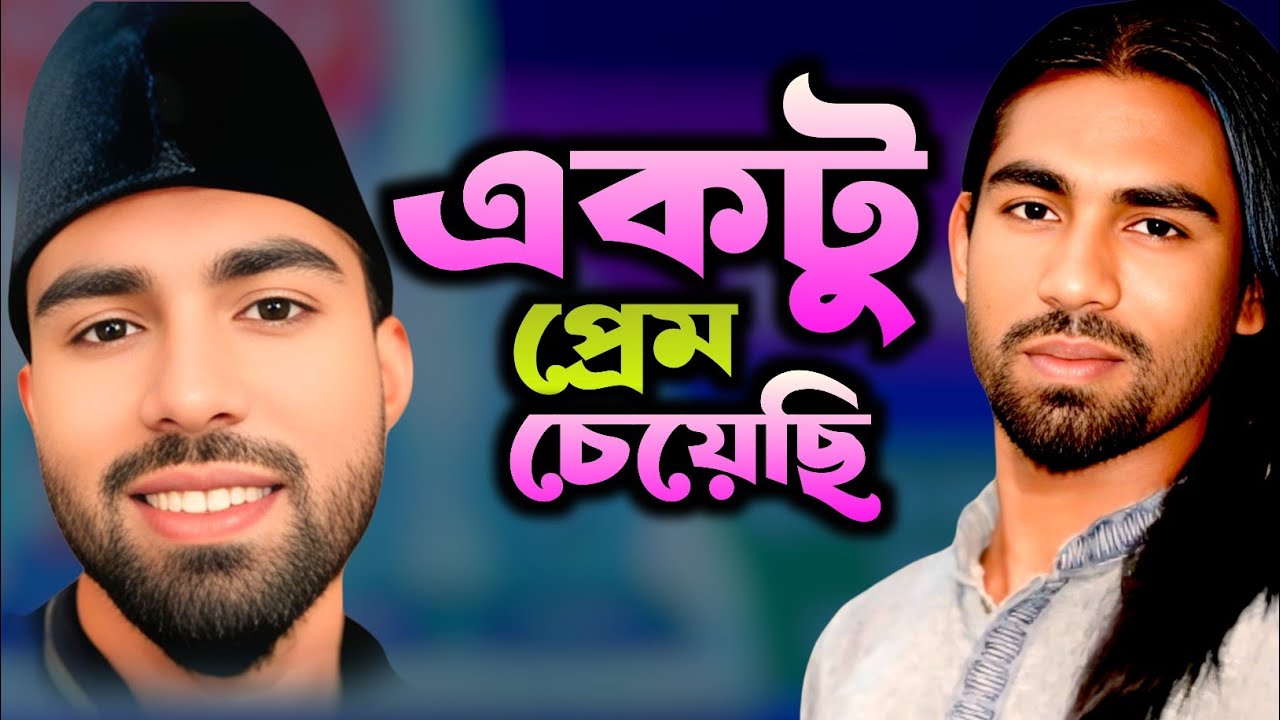 একটু প্রেম চেয়েছি বলে |আজিজ দেওয়ান |Ektu Prem Chyechi Bole  Sarkar |Aziz Dhawan Baul