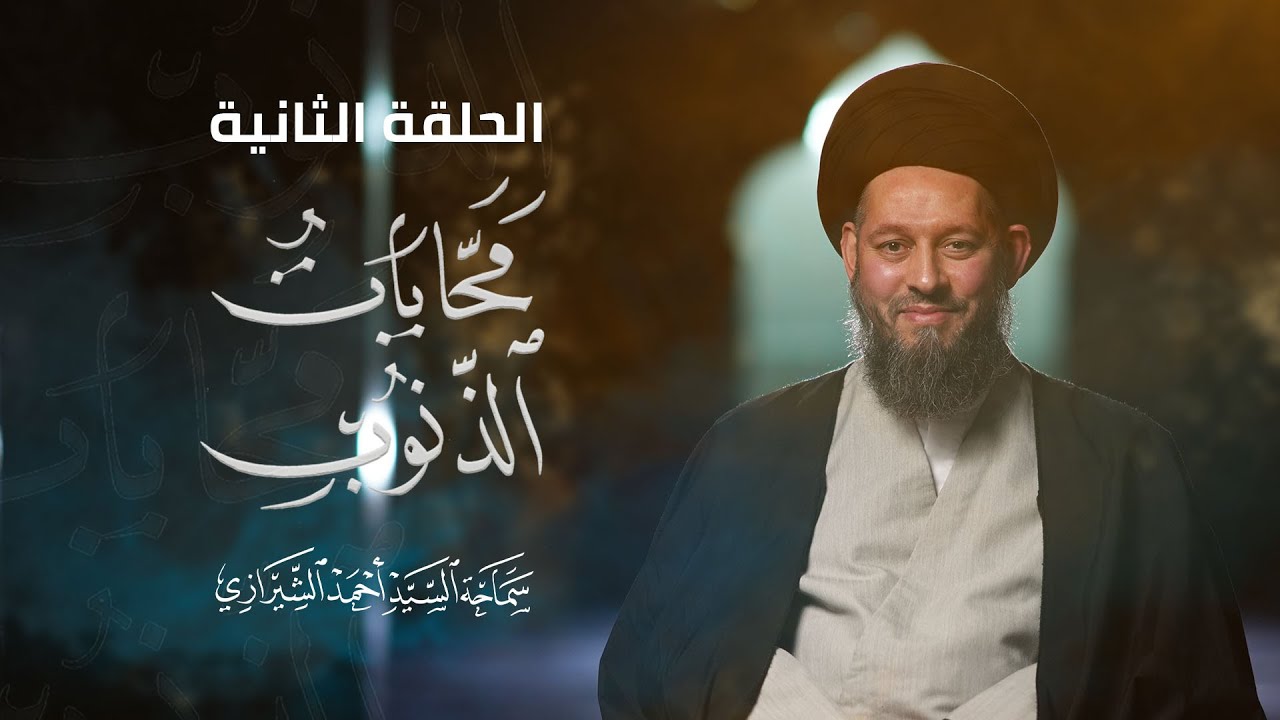 الحلقة الثانية | محايات الذنوب | السيد أحمد الشيرازي |