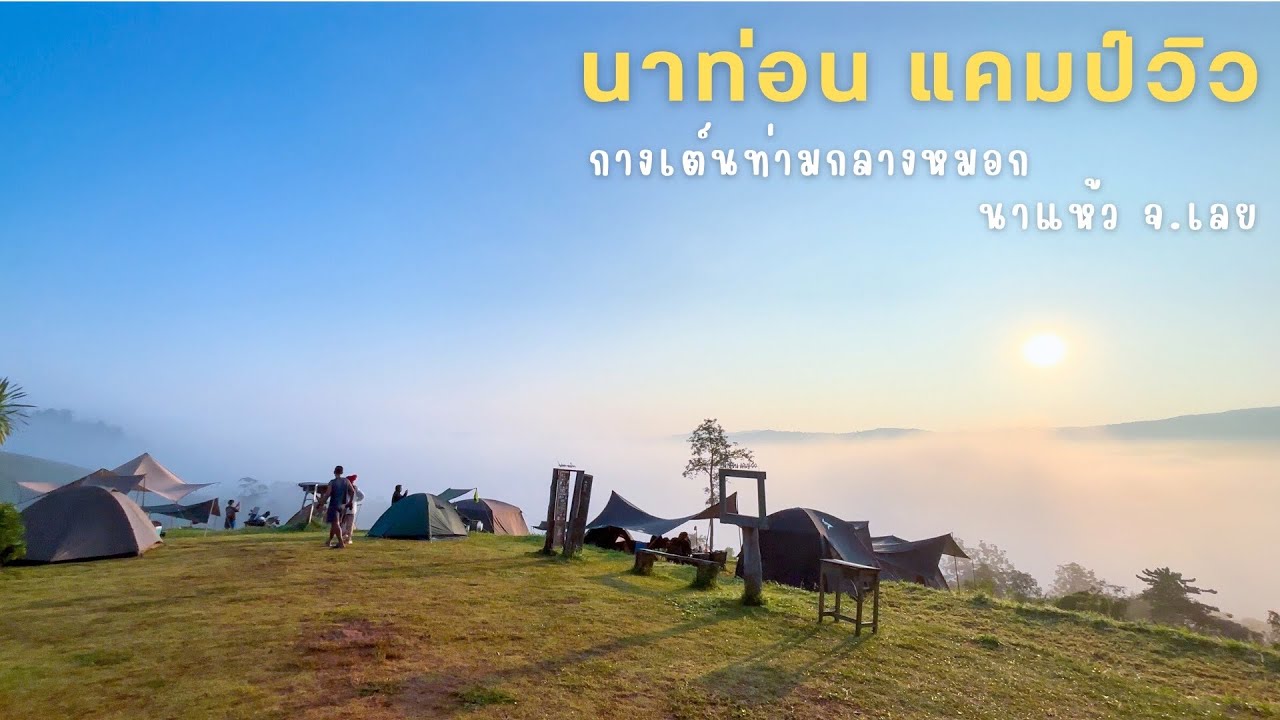 กางเต็นท์ นาท่อนแคมป์วิว ท่ามกลางหมอก จ.เลย