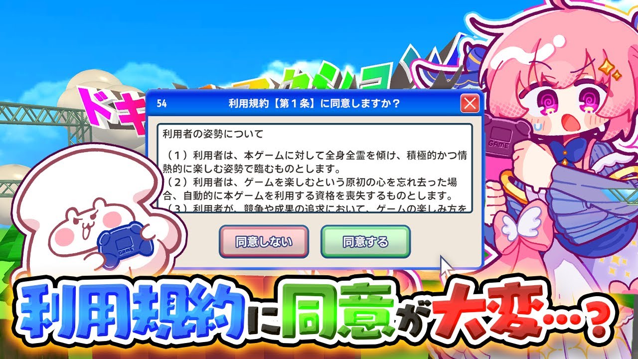 【鬼畜】話題沸騰中！？の利用規約に同意するゲームがえげつないらしい【利用規約に同意したいゲーム ｜ Agreeee】