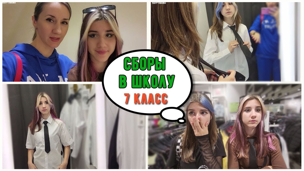 СБОРЫ В ШКОЛУ 7 КЛАСС/ ШКОЛЬНАЯ ФОРМА/ ПРОДУКТЫ ОКЕЙ.